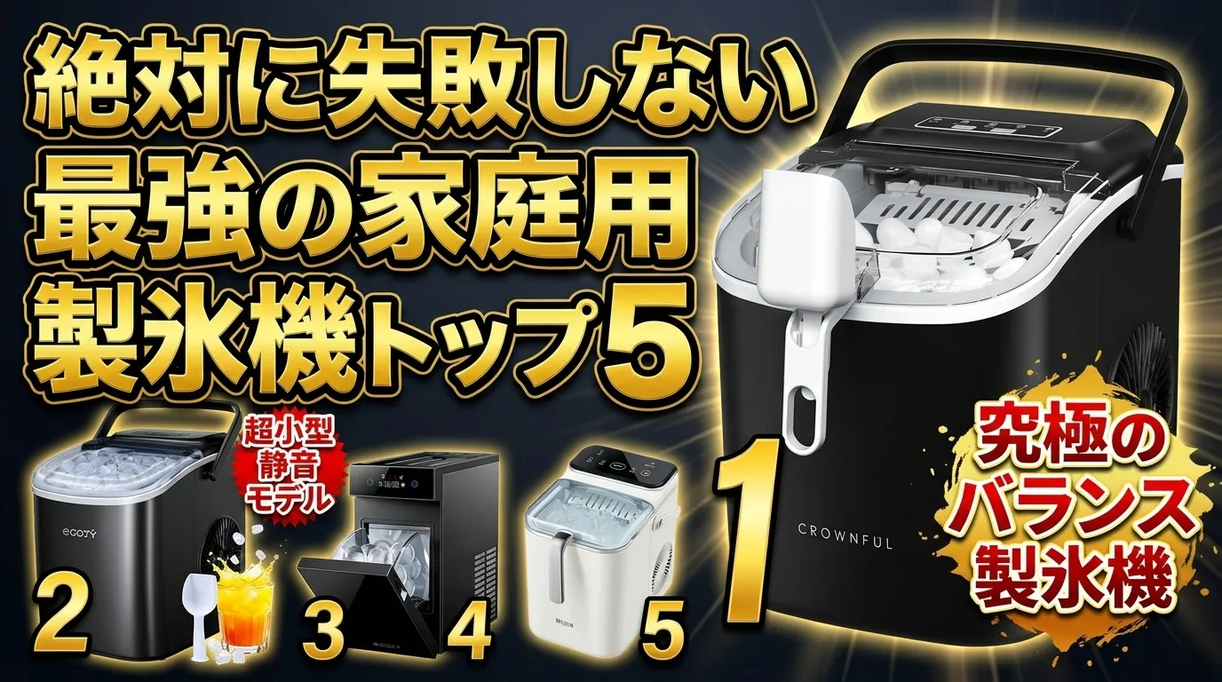 【2026年最新】家庭用製氷機おすすめTOP5！高速製氷機から透明な丸氷モデルまで徹底比較